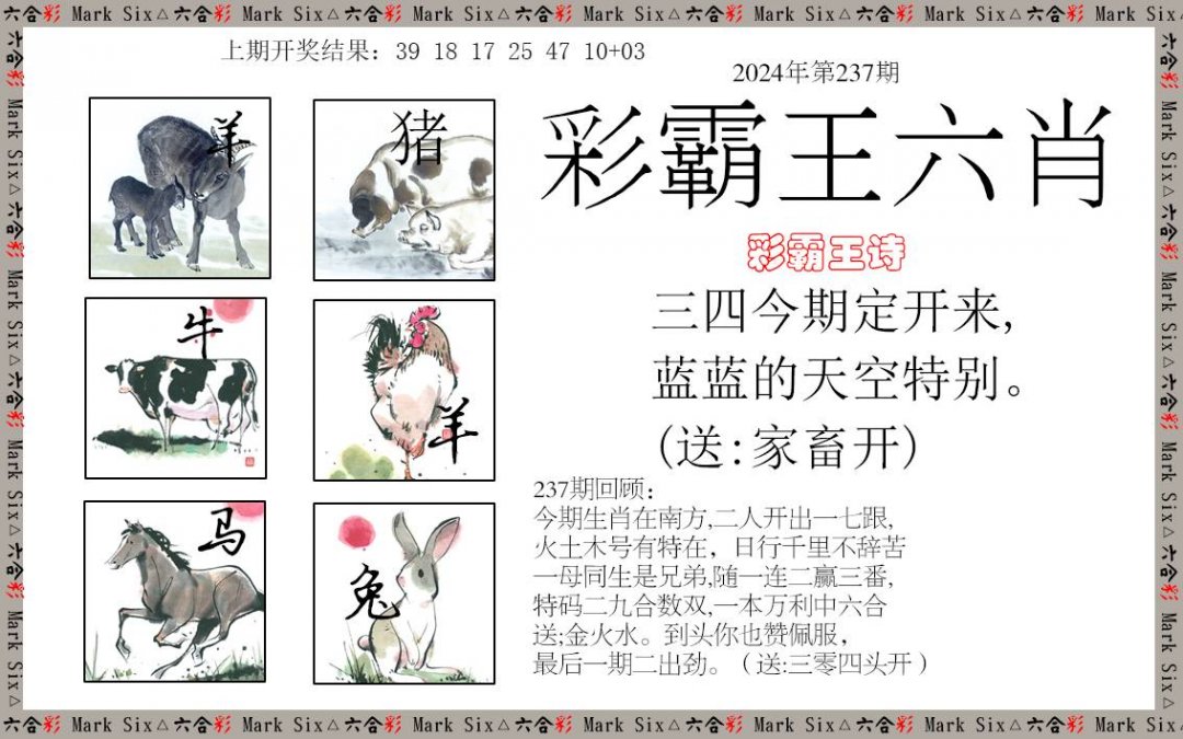 2024237期彩霸王六肖