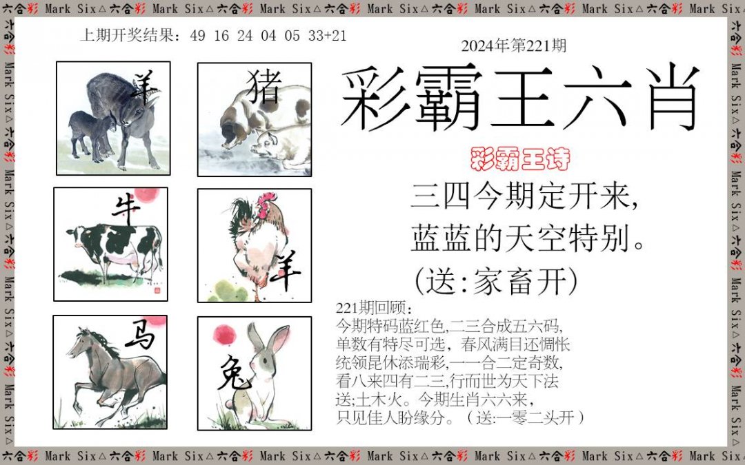 2024221期彩霸王六肖