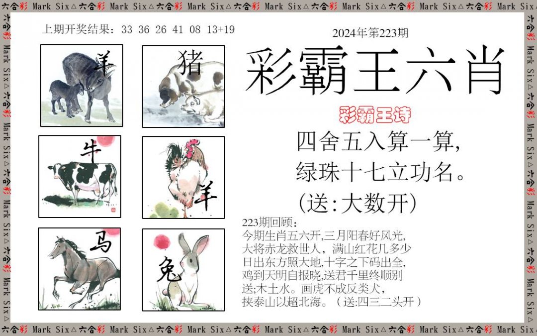 2024223期彩霸王六肖