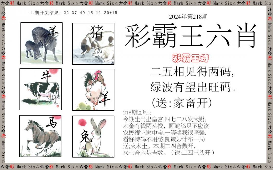 2024218期彩霸王六肖