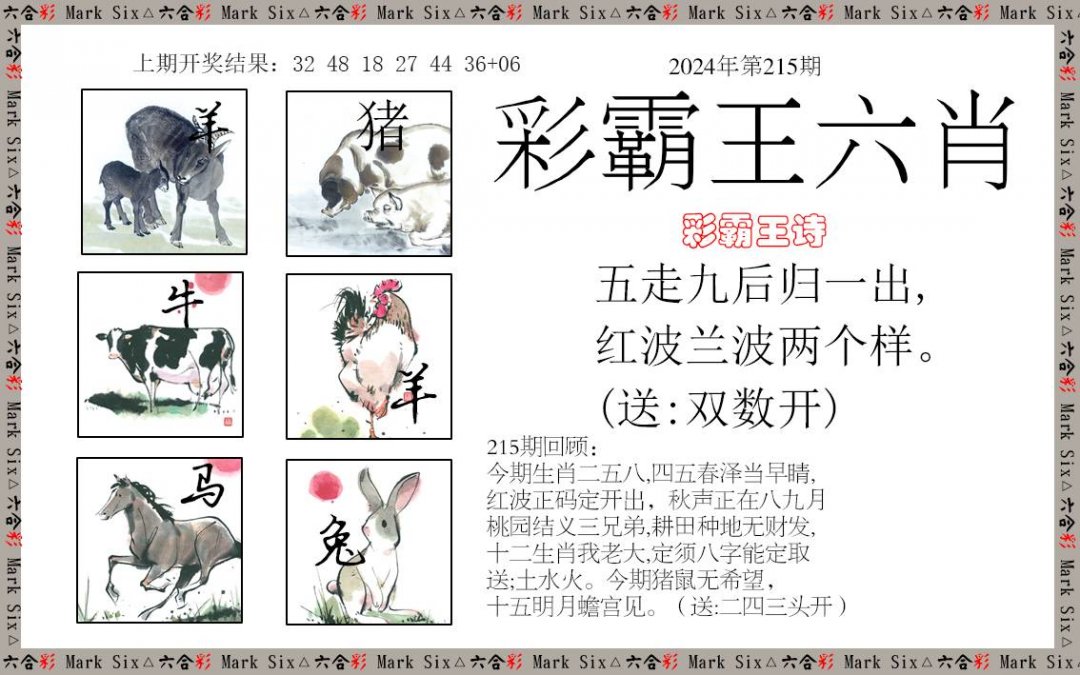 2024215期彩霸王六肖