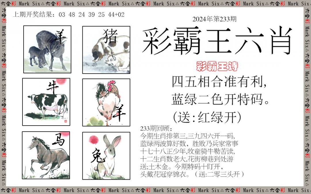 2024233期彩霸王六肖