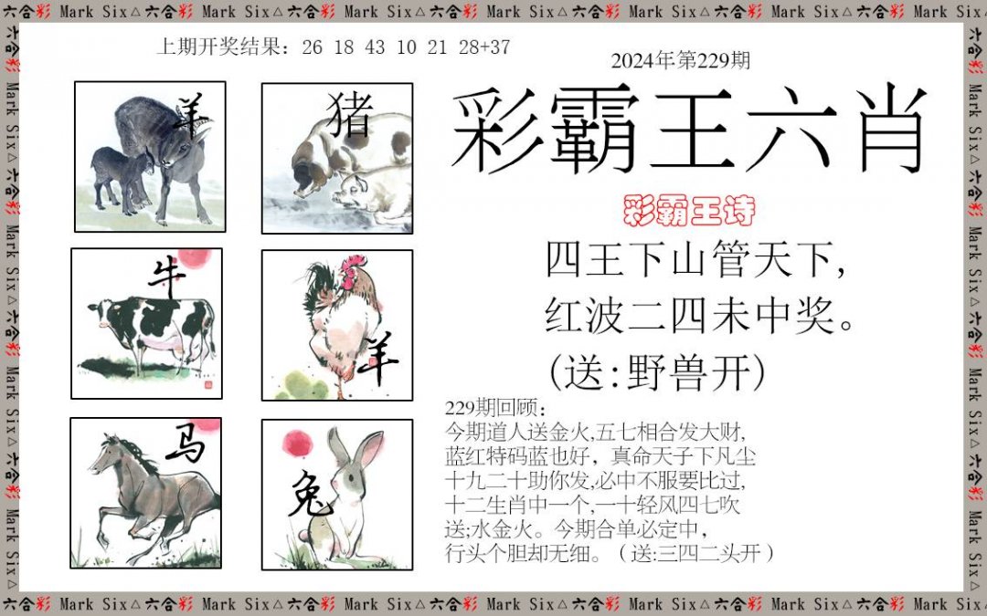 2024229期彩霸王六肖