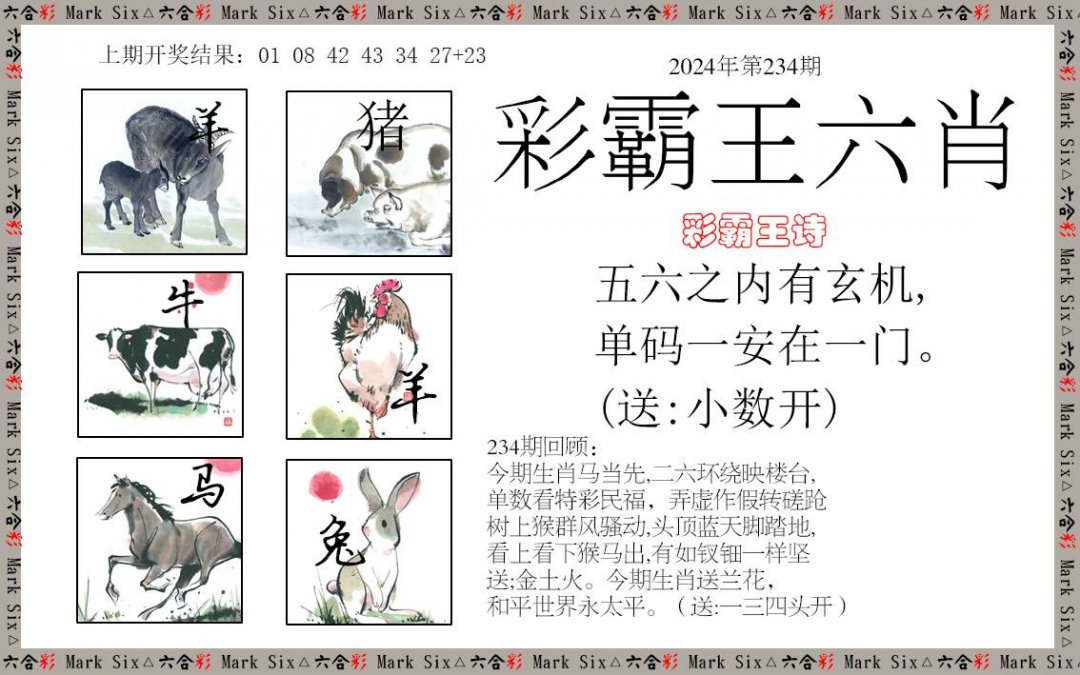 2024234期彩霸王六肖