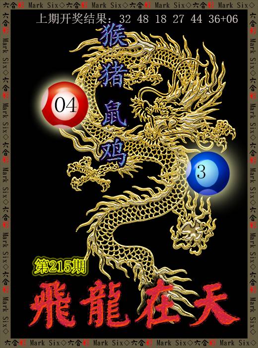 2024215期飞龙在天