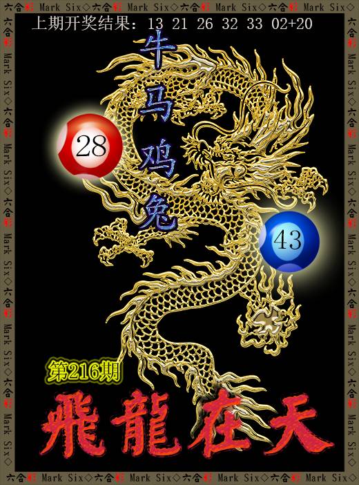 2024216期飞龙在天