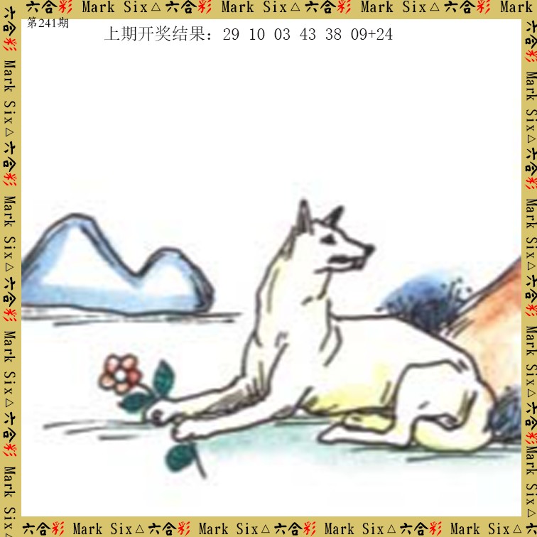 2024241期藏宝图