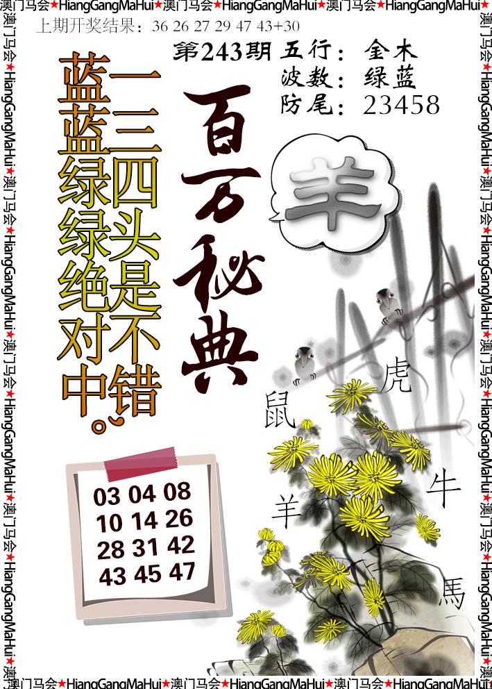 2024243期百万秘典