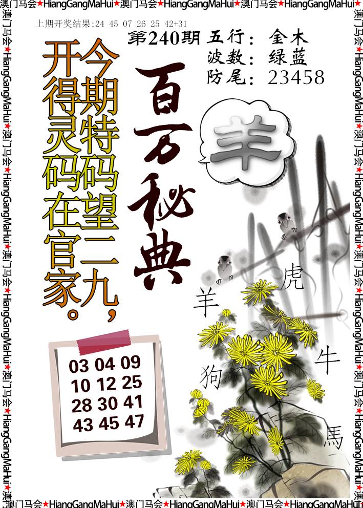 2024240期百万秘典