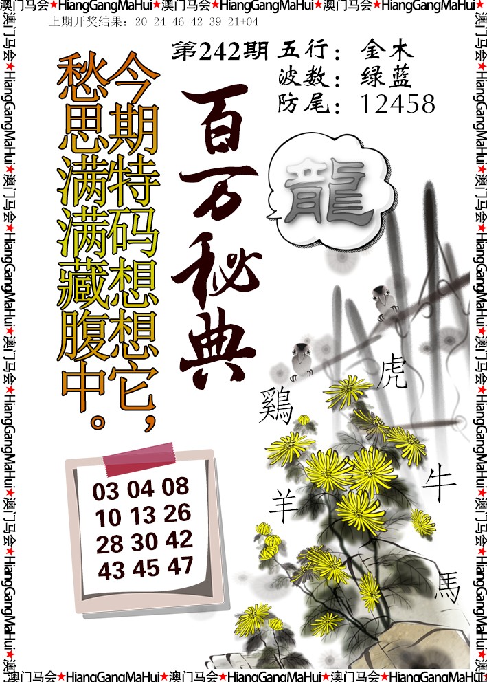 2024242期百万秘典