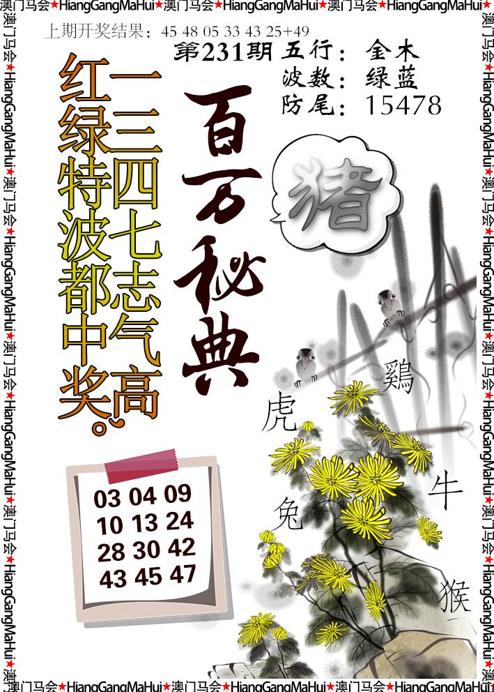 2024231期百万秘典