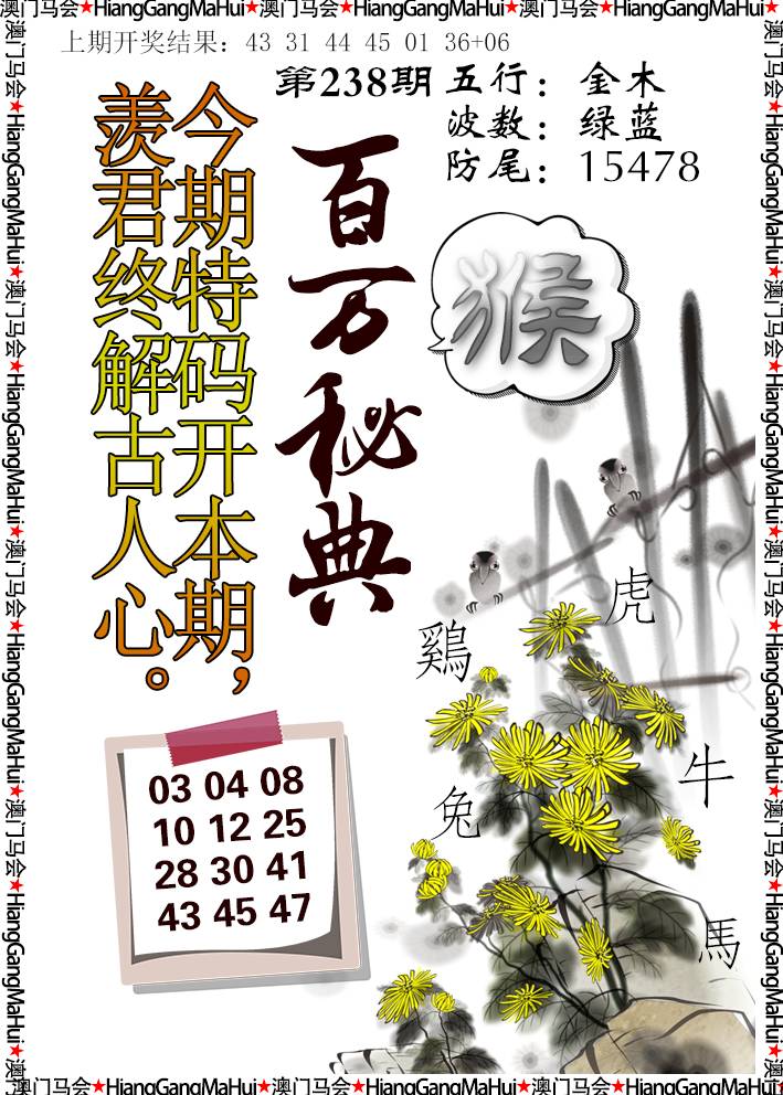 2024238期百万秘典