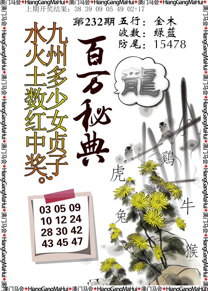 2024232期百万秘典