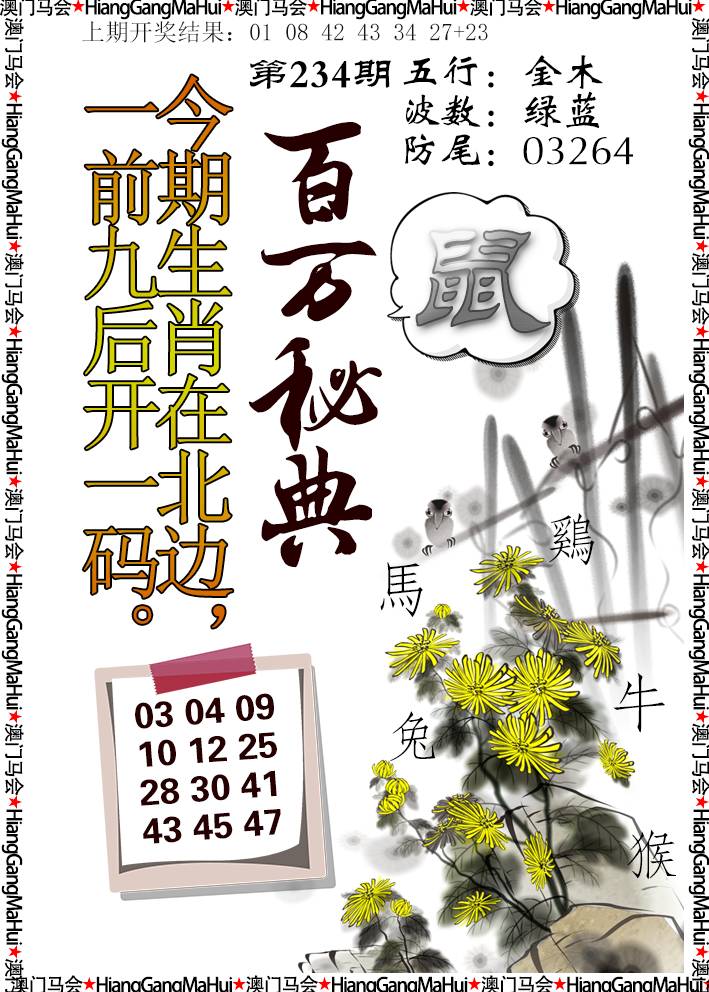2024234期百万秘典
