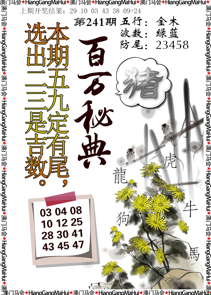 2024241期百万秘典