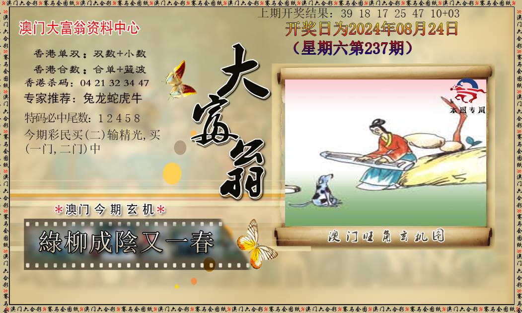 2024237期新大富翁
