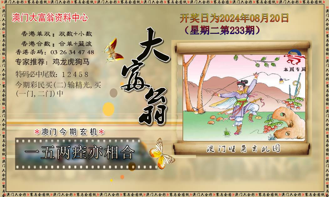 2024233期新大富翁