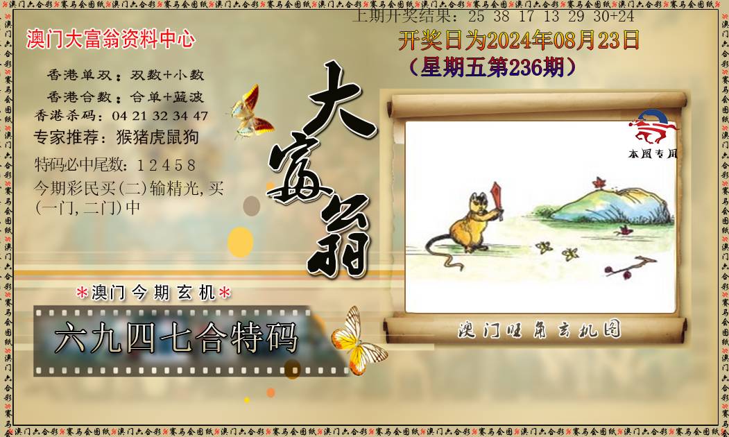 2024236期新大富翁