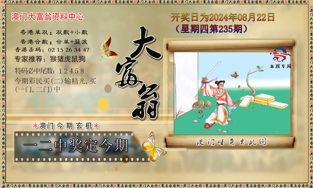 2024235期新大富翁