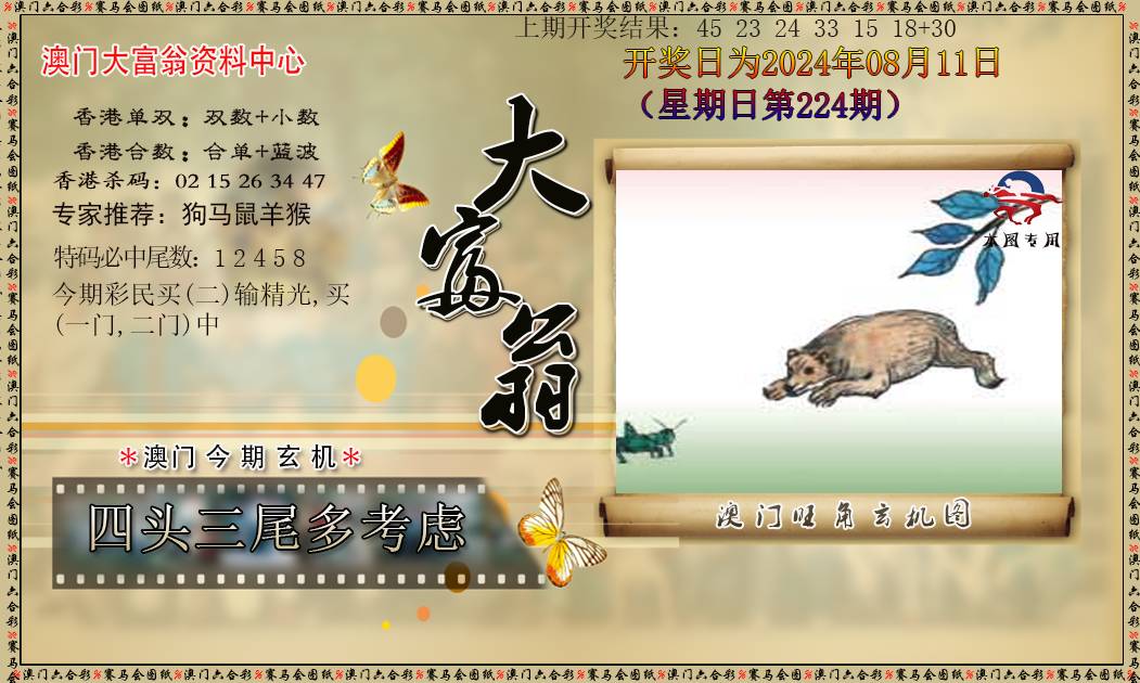 2024224期新大富翁
