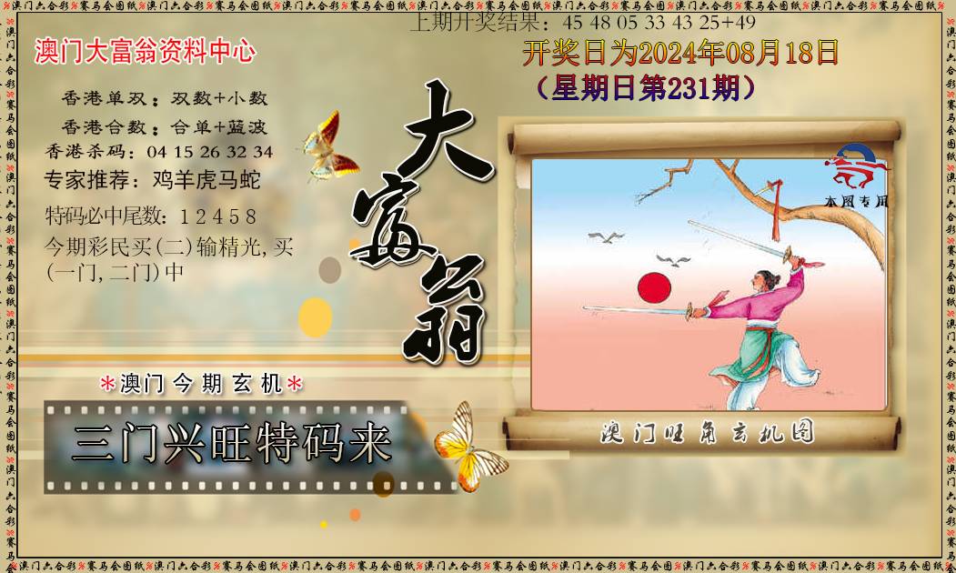 2024231期新大富翁