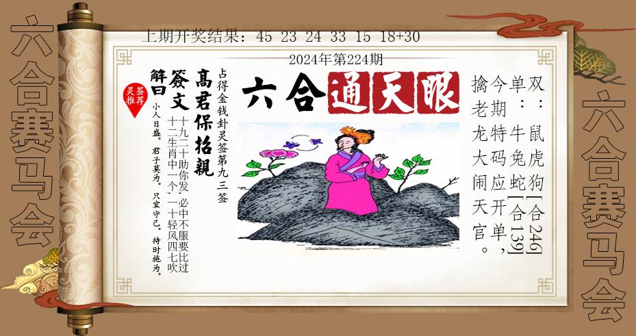 2024224期六合通天眼