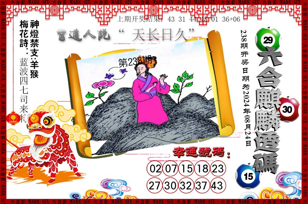 2024238期六合麒麟透码
