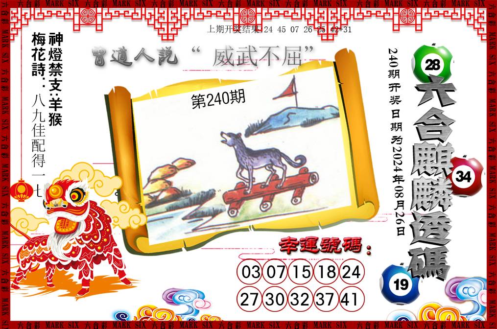 2024240期六合麒麟透码