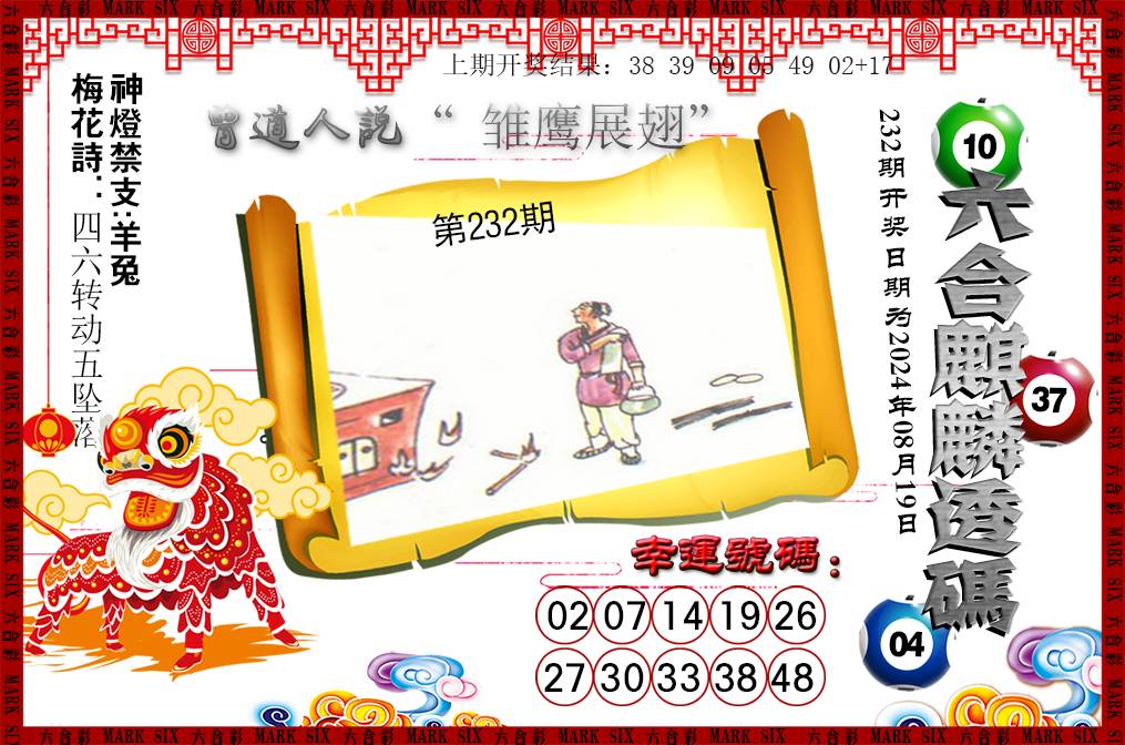 2024232期六合麒麟透码