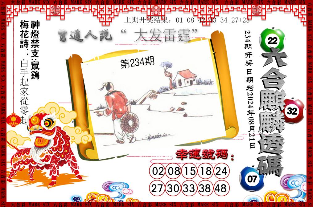 2024234期六合麒麟透码