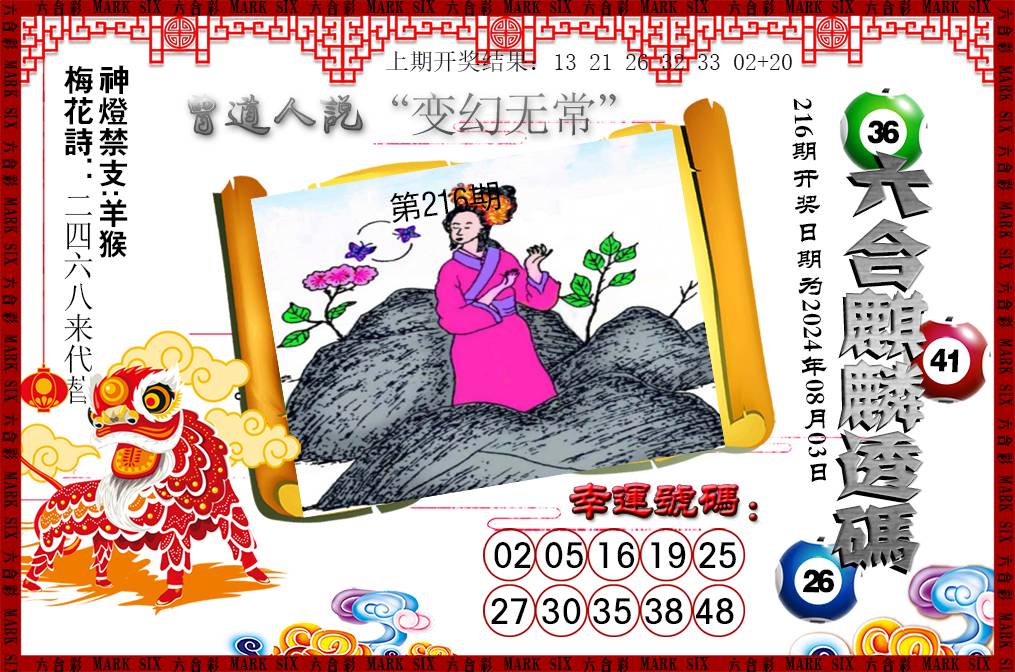 2024216期六合麒麟透码