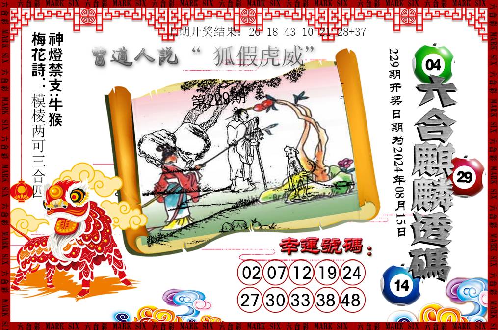 2024229期六合麒麟透码