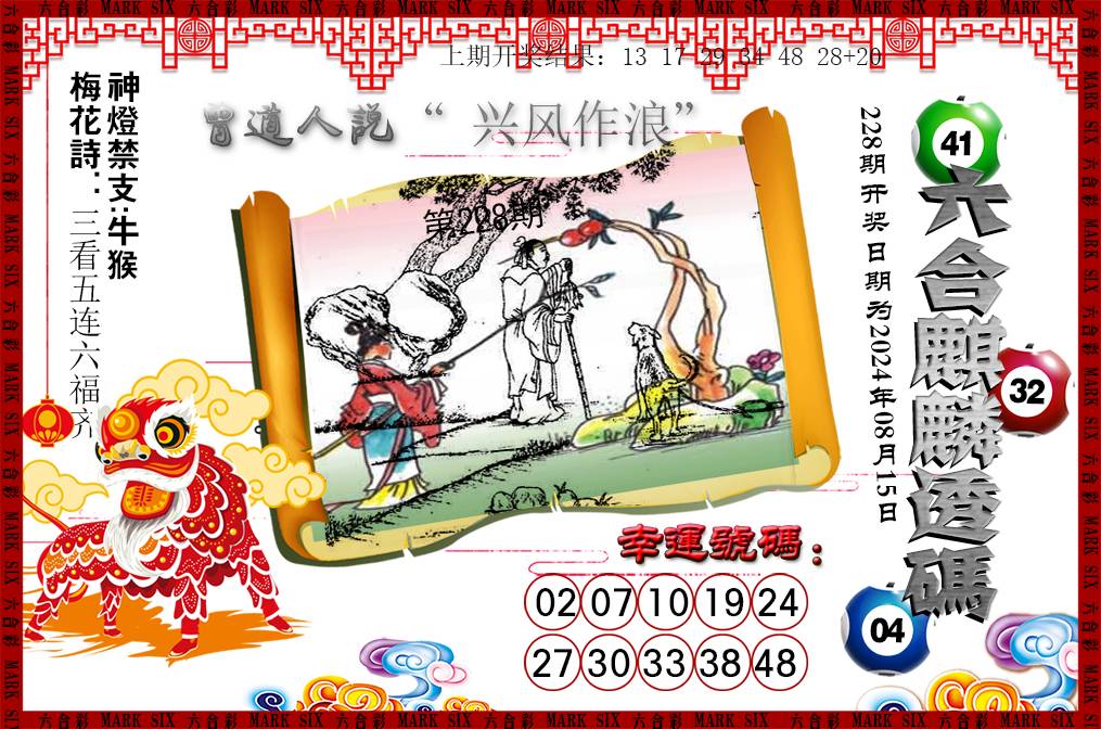 2024228期六合麒麟透码