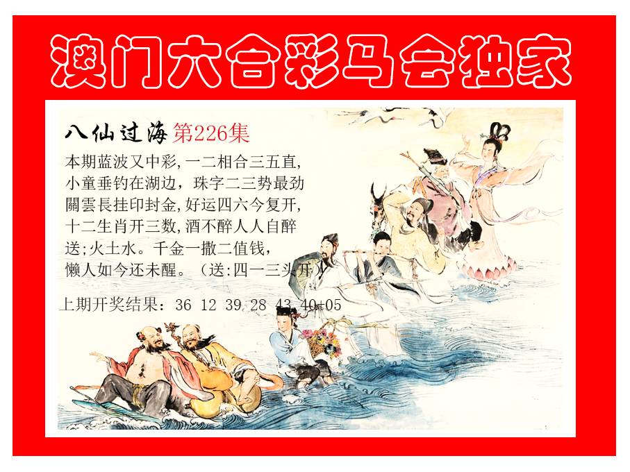 2024226期新八仙过海