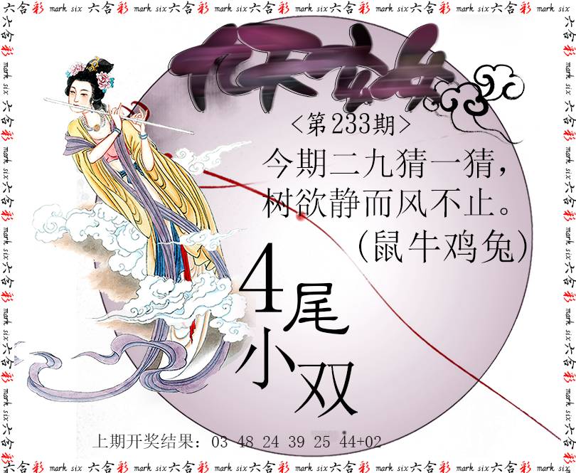 2024233期九天玄女