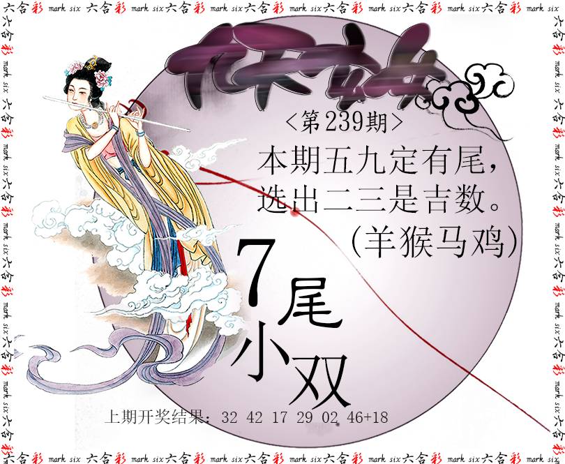 2024239期九天玄女