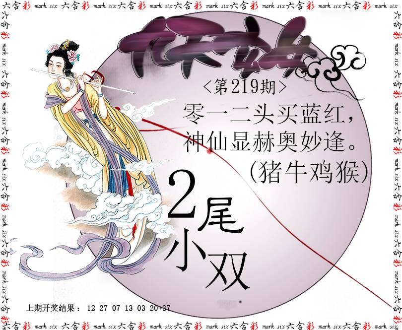 2024219期九天玄女