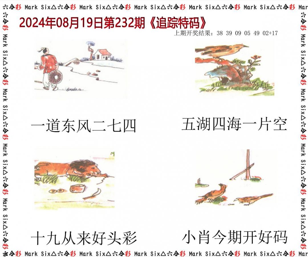 2024232期追踪特码