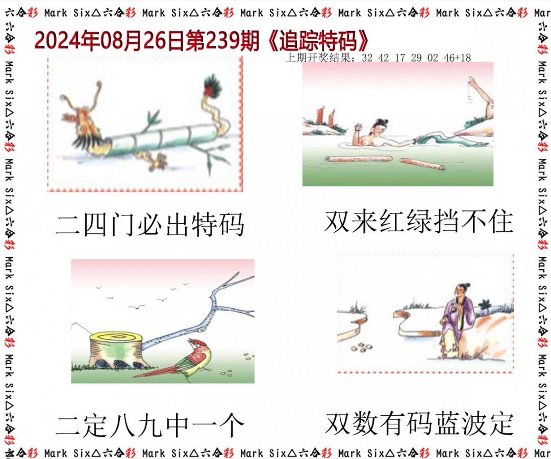 2024239期追踪特码