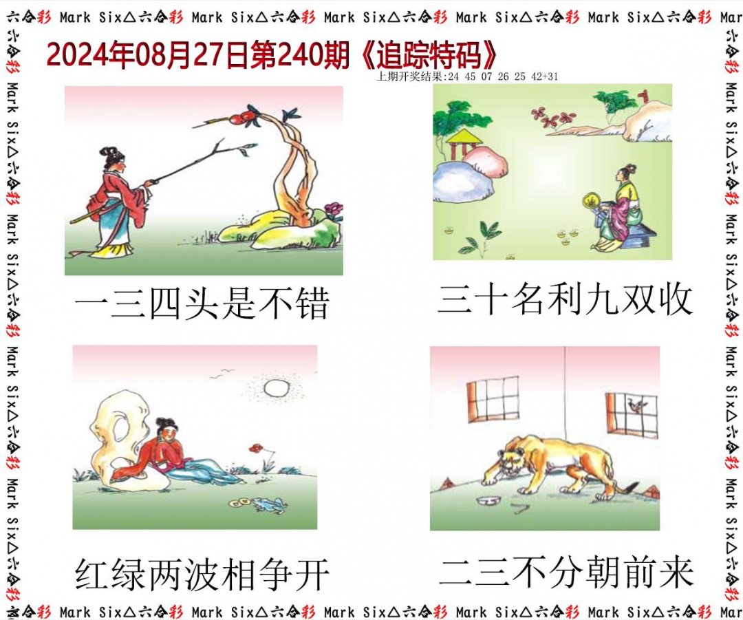 2024240期追踪特码