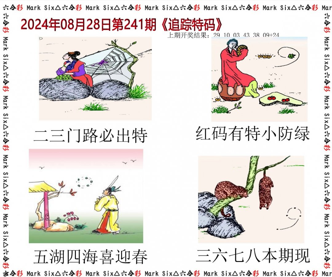 2024241期追踪特码