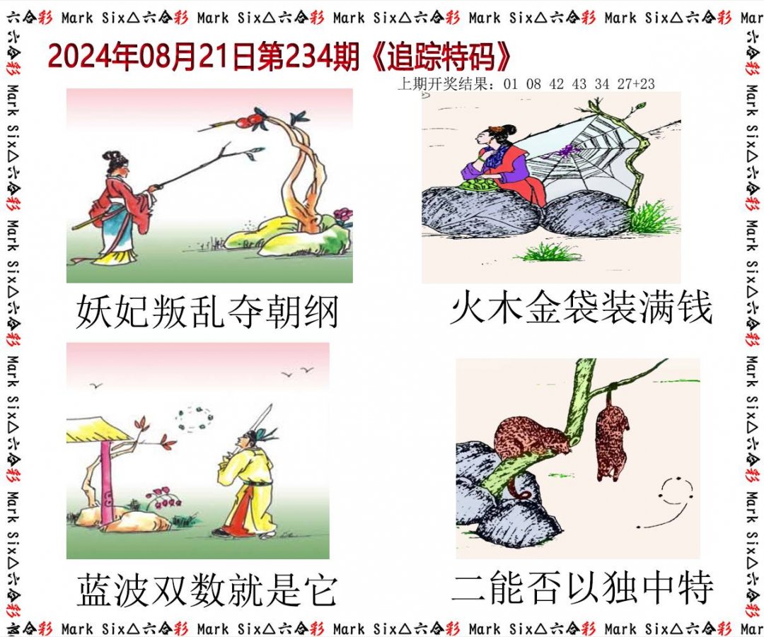 2024234期追踪特码