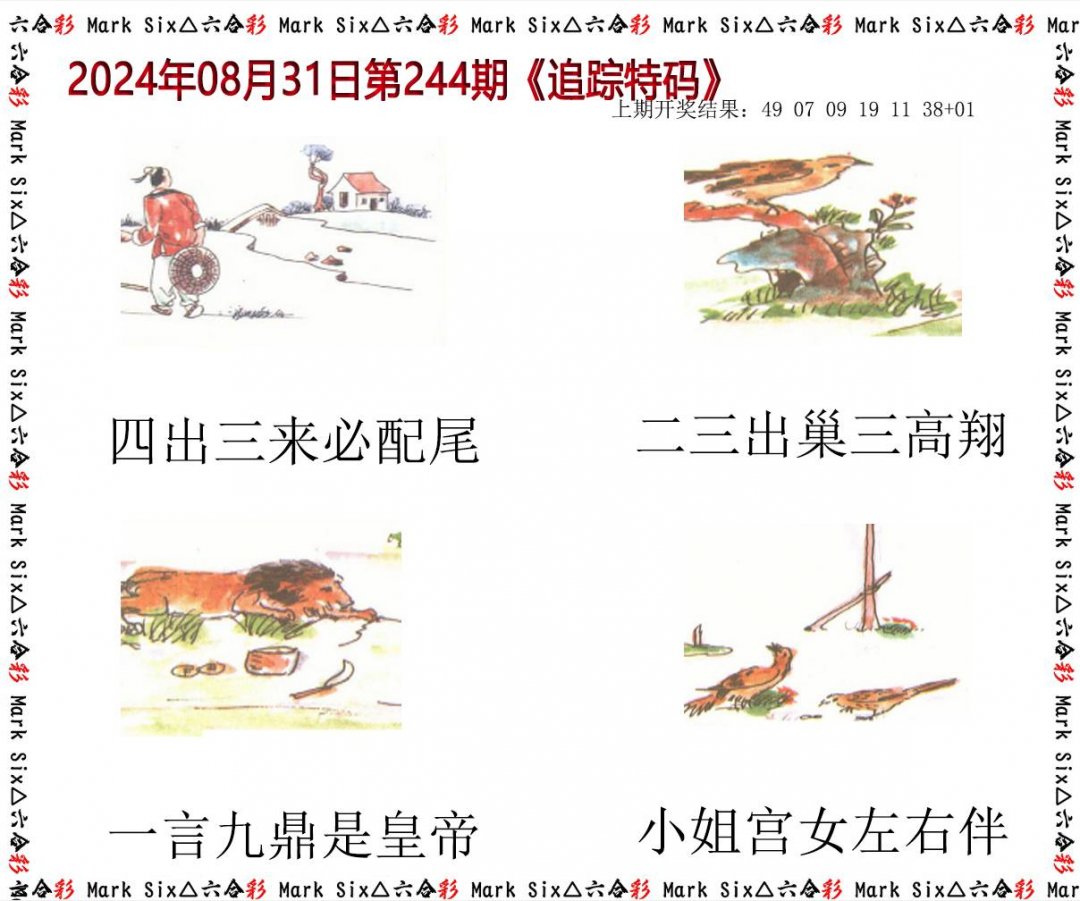 2024244期追踪特码