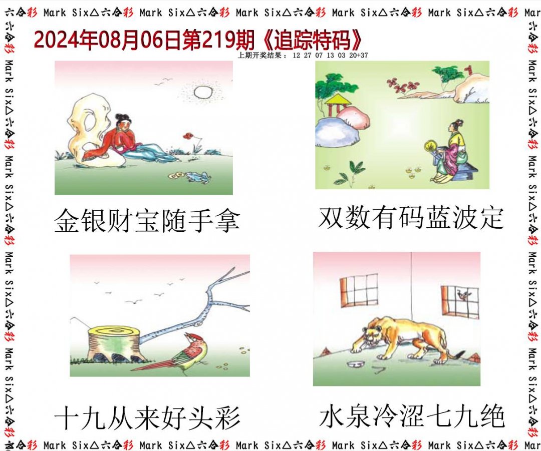2024219期追踪特码