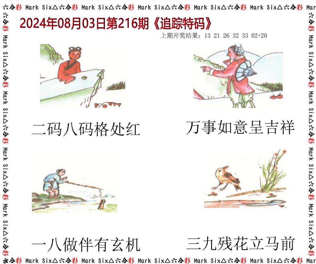 2024216期追踪特码