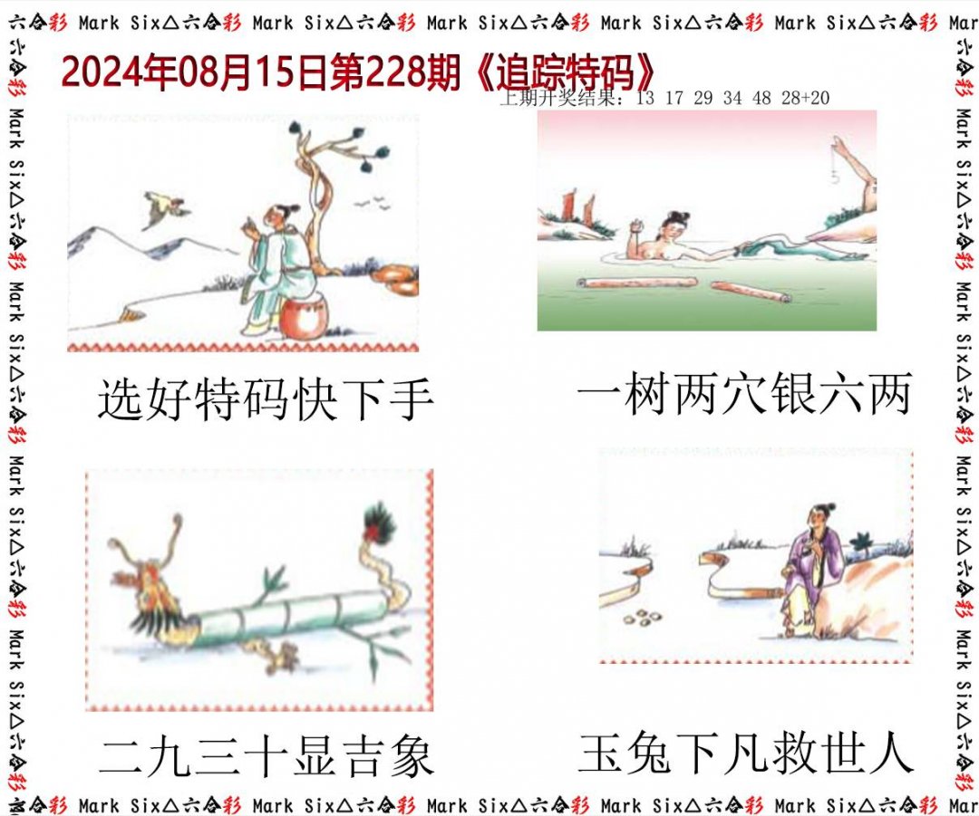 2024228期追踪特码