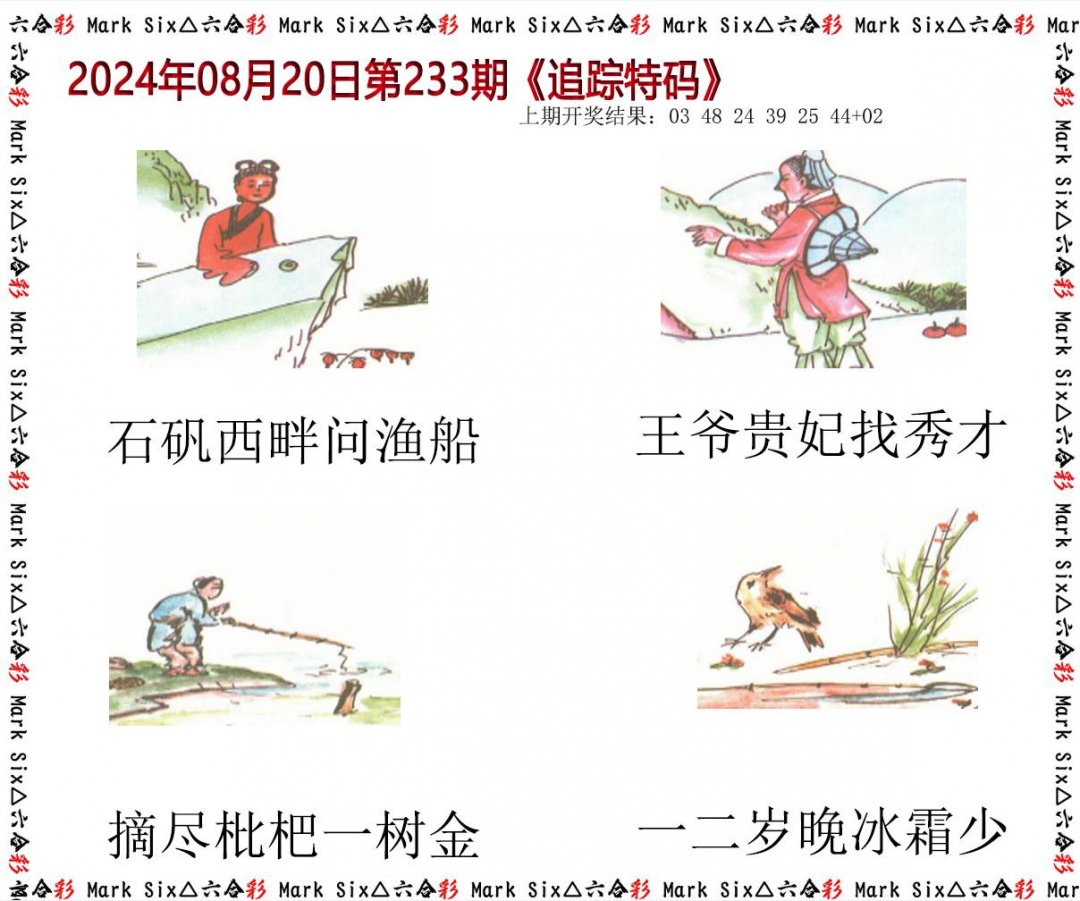 2024233期追踪特码