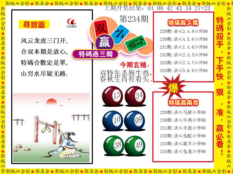 2024234期特码过三关