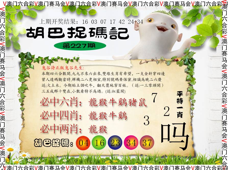 2024227期胡巴抓码记