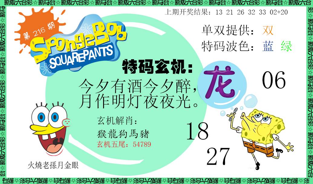 2024216期新特码玄机